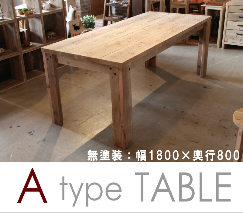 OLD ASHIBA（足場板古材）Ａタイプ　テーブル