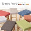 Bambiバンビスツール