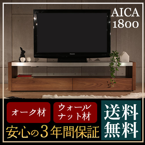 AICA テレビボード　1800