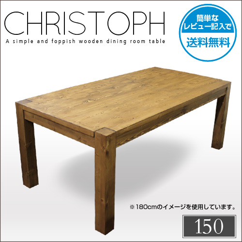 ダイニングテーブル 150 Christoph クリストフ