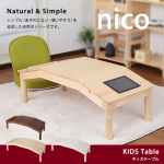 天然木キッズテーブル nico