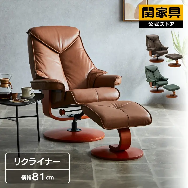 関家具 リクライニングチェア 1人用 オットマン