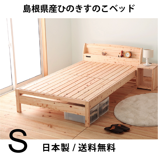 島根県産ヒノキすのこベッド