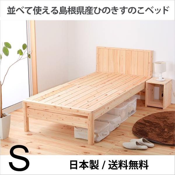 島根県産ヒノキすのこベッド