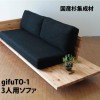 gifuTO-1/ギフト 3人掛けソファ