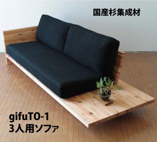 gifuTO-1/ギフト 3人掛けソファ
