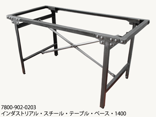 インダストリアル・スチール・テーブル・ベース・1400