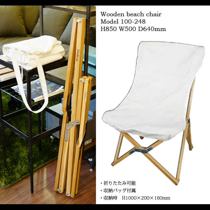 DULTON Wooden beach chair(ウッドビーチチェア)