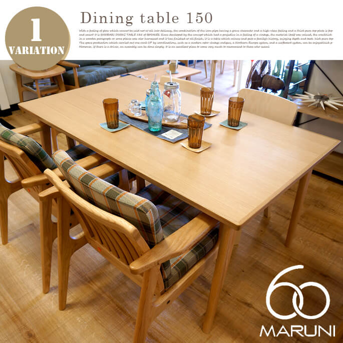 マルニ60(MARUNI60) ダイニングテーブル150