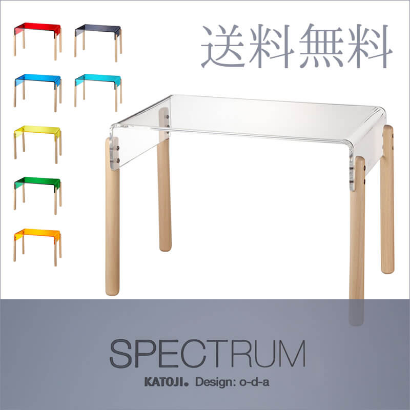 テーブル　SPECTRUM（スペクトラム）