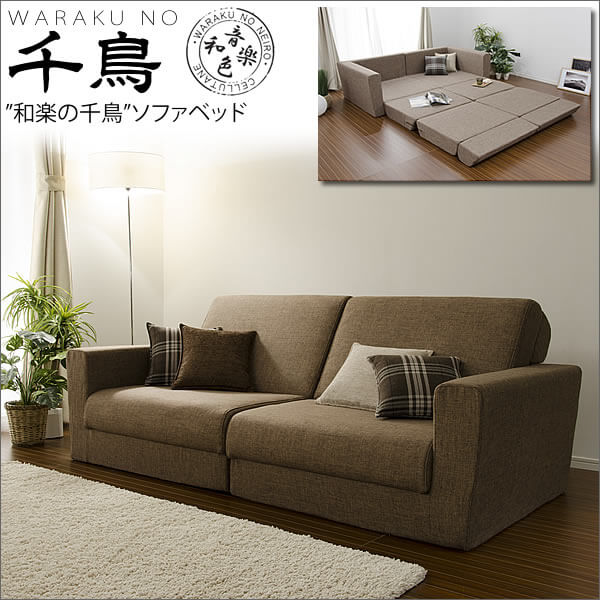 「和楽の千鳥」日本製ソファーベッド