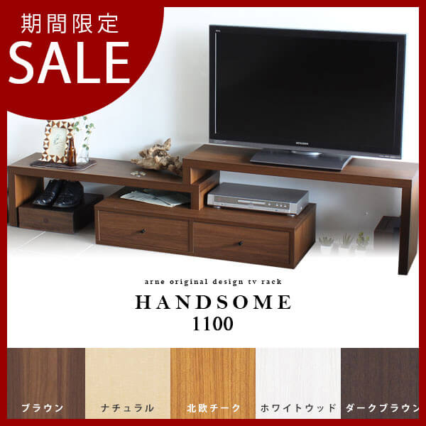 テレビボード　HANDSOME 1100