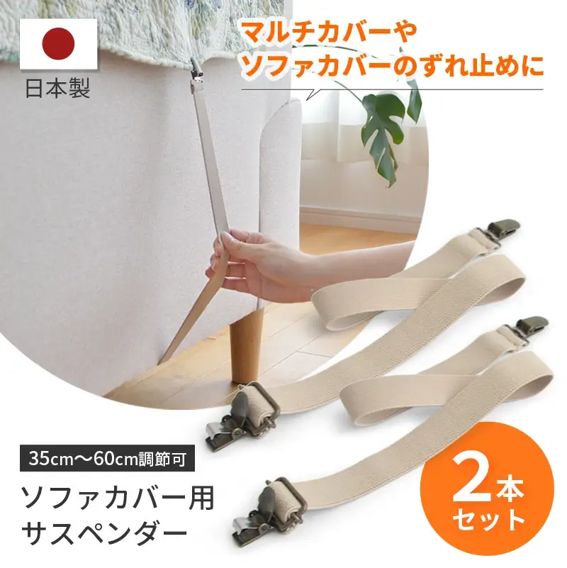 ソファカバーサスペンダー