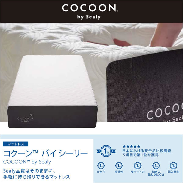 COCOON コクーン by Sealy シングルサイズ