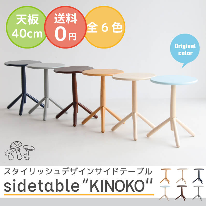サイドテーブル (KINOKO)