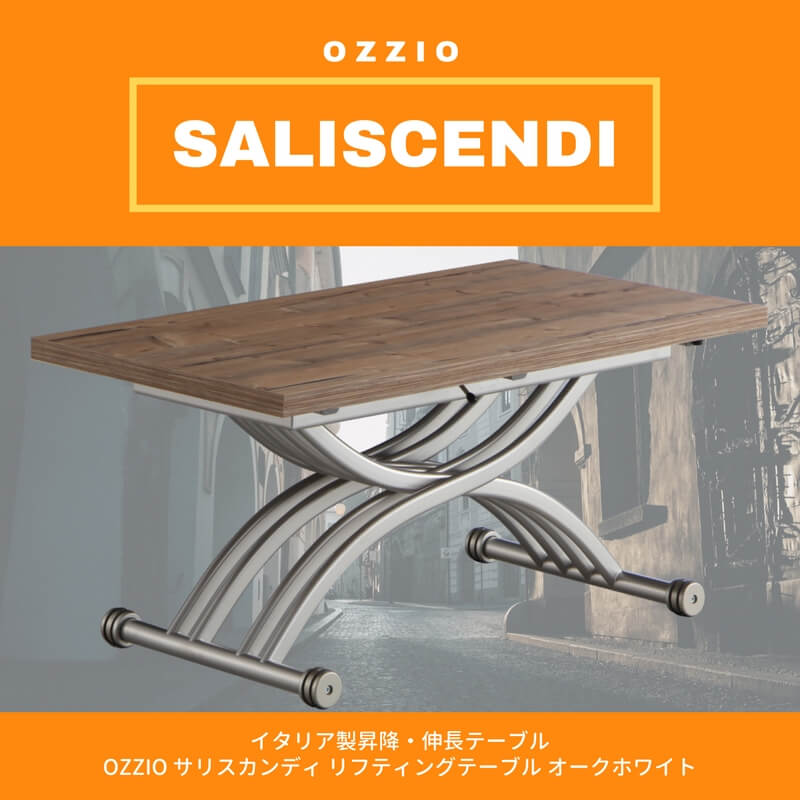 ozzio サリスカンディ リフティングテーブル 昇降式テーブル 