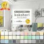 はがせる壁紙 ココハリ