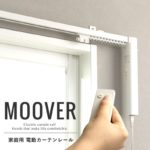 ムーバーMoover CR200 電動レール シングル