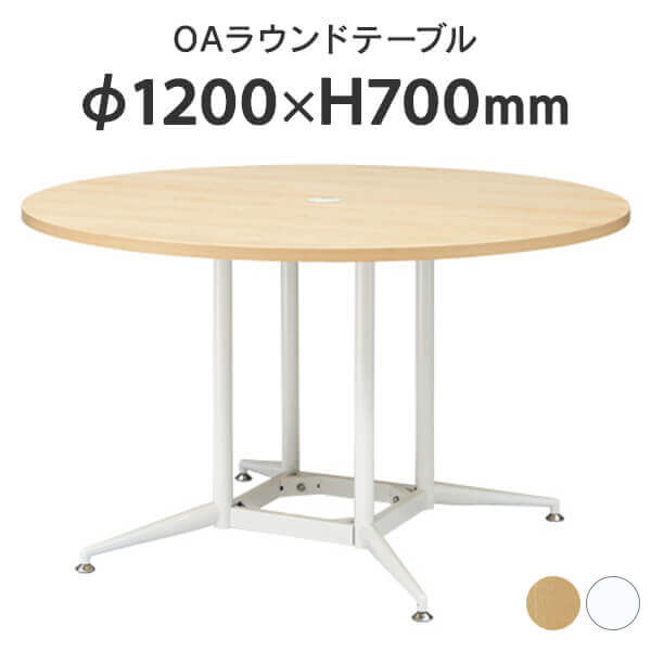 OAラウンドテーブル φ1200