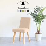 jone chair カバーリング+ナチュラル角脚タイプ