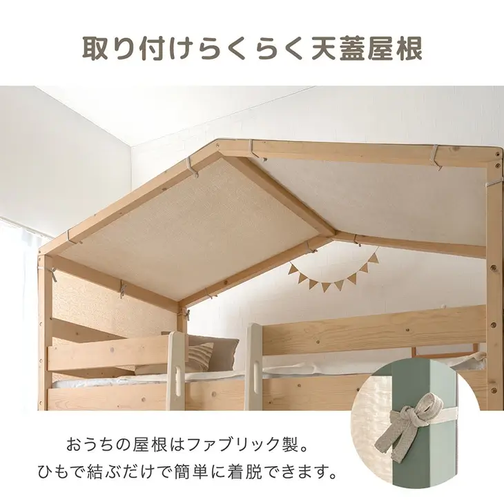 屋根付き二段ベッド