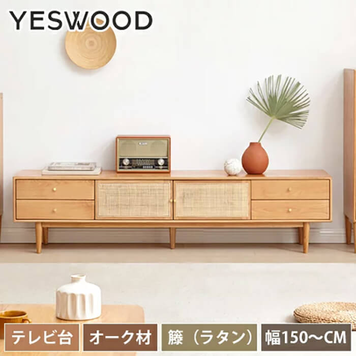 yeswood ラタン テレビボード