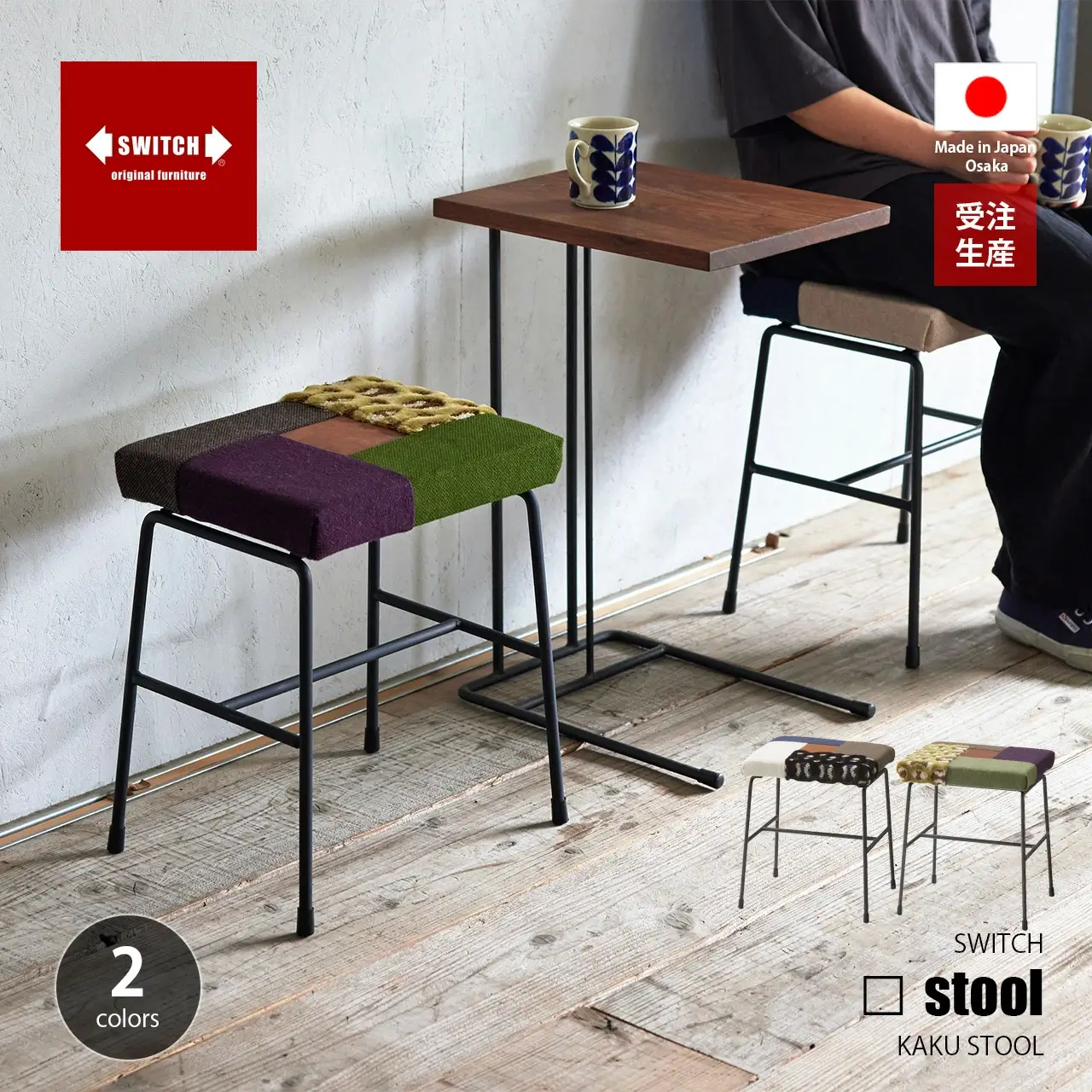 スウィッチ カクスツール