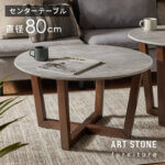 ART STONE センターテーブル