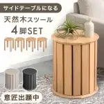 サイドテーブルになる天然木スツール4脚セット