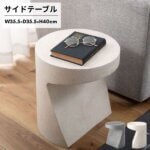 オブジェのようなサイドテーブル