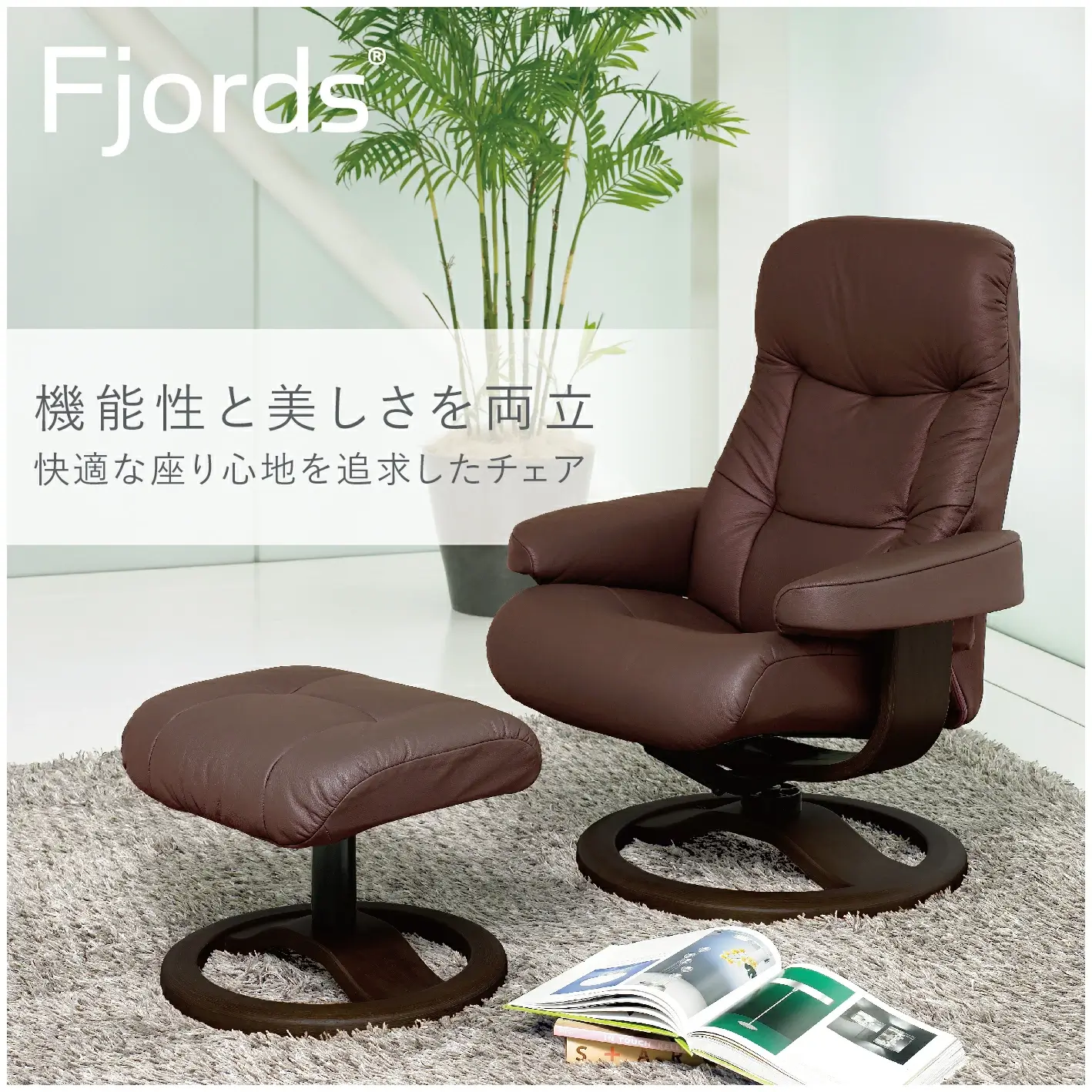 フィヨルド 215 リクライニングチェア