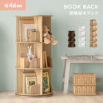 回転式 絵本ラック