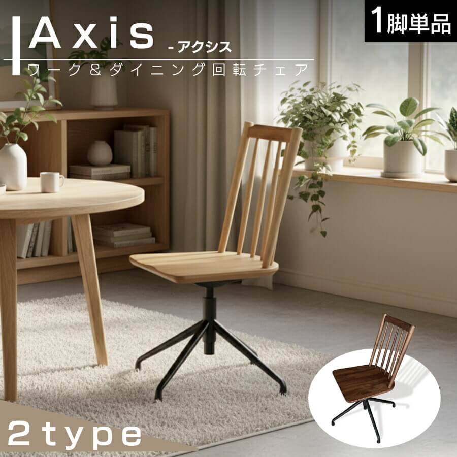 ハイブリッドなダイニング回転チェア