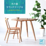 木の香ラウンドテーブル