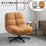 あぐらで座れるパーソナルチェア