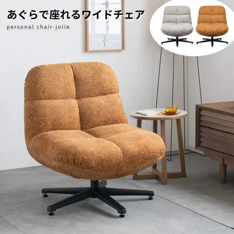 あぐらで座れるパーソナルチェア