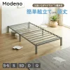 簡単組立ベッド モデノ