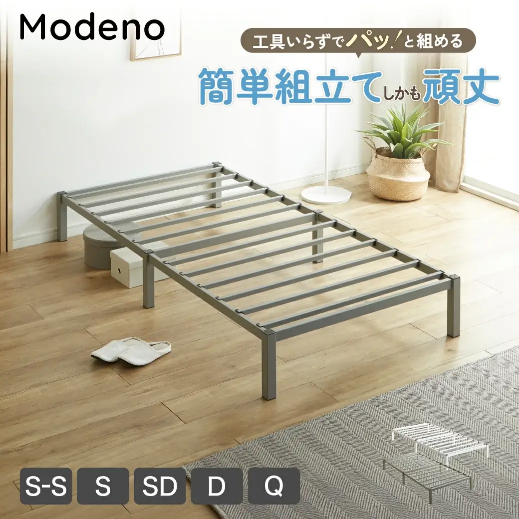 簡単組立ベッド モデノ