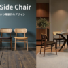 KEBE ジャスパーサイドチェア