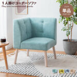 1人掛けコーナーソファ