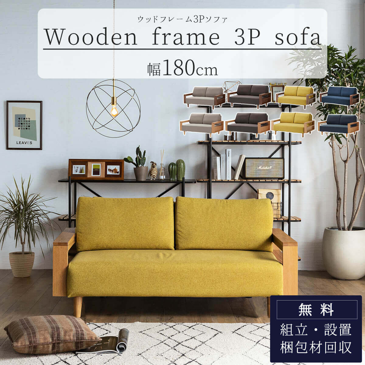 三人掛け ウッドフレームソファ