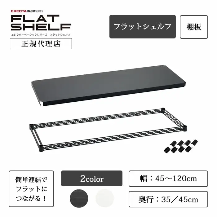 エレクター フラットシェルフ