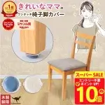 ワンタッチ椅子脚カバー