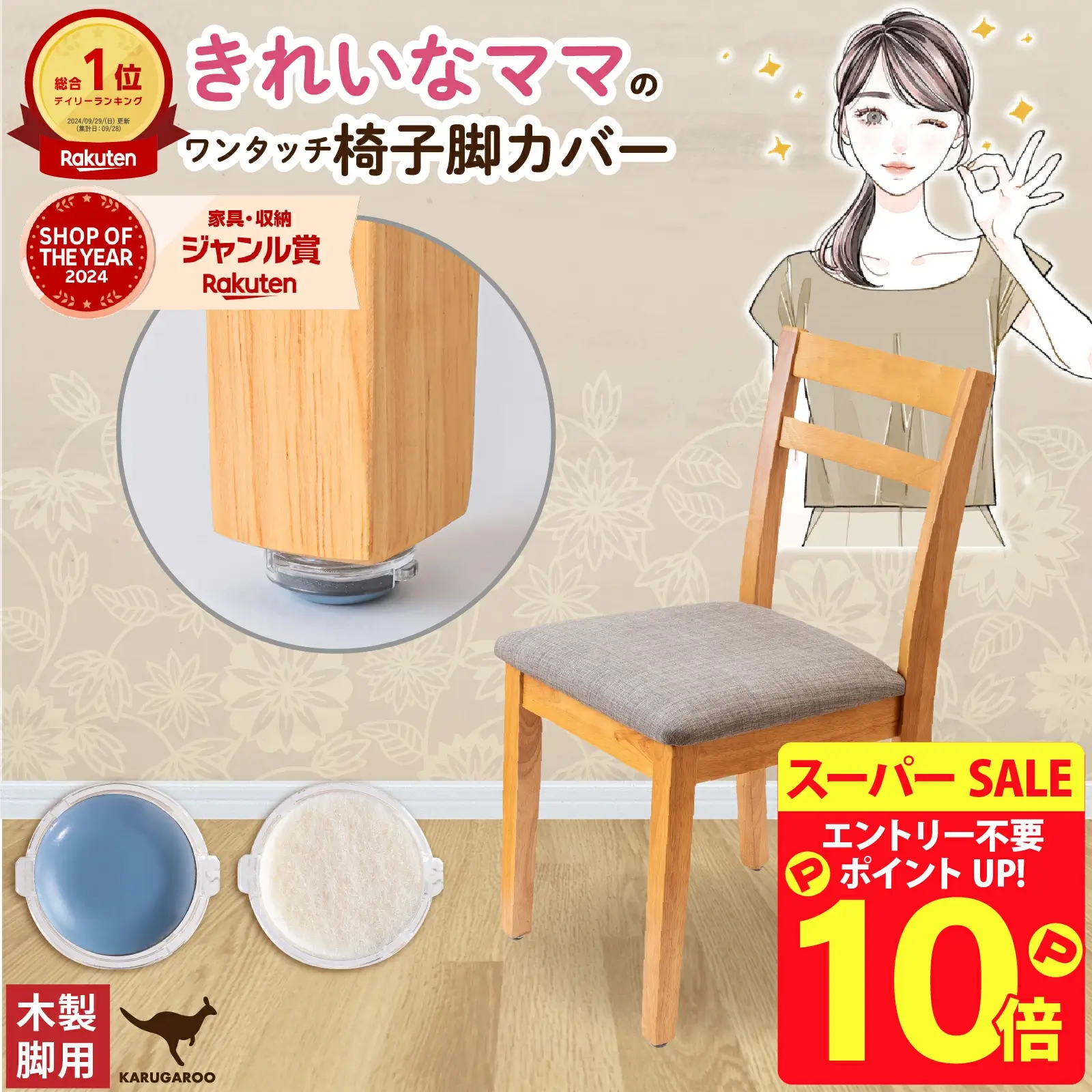 ワンタッチ椅子脚カバー