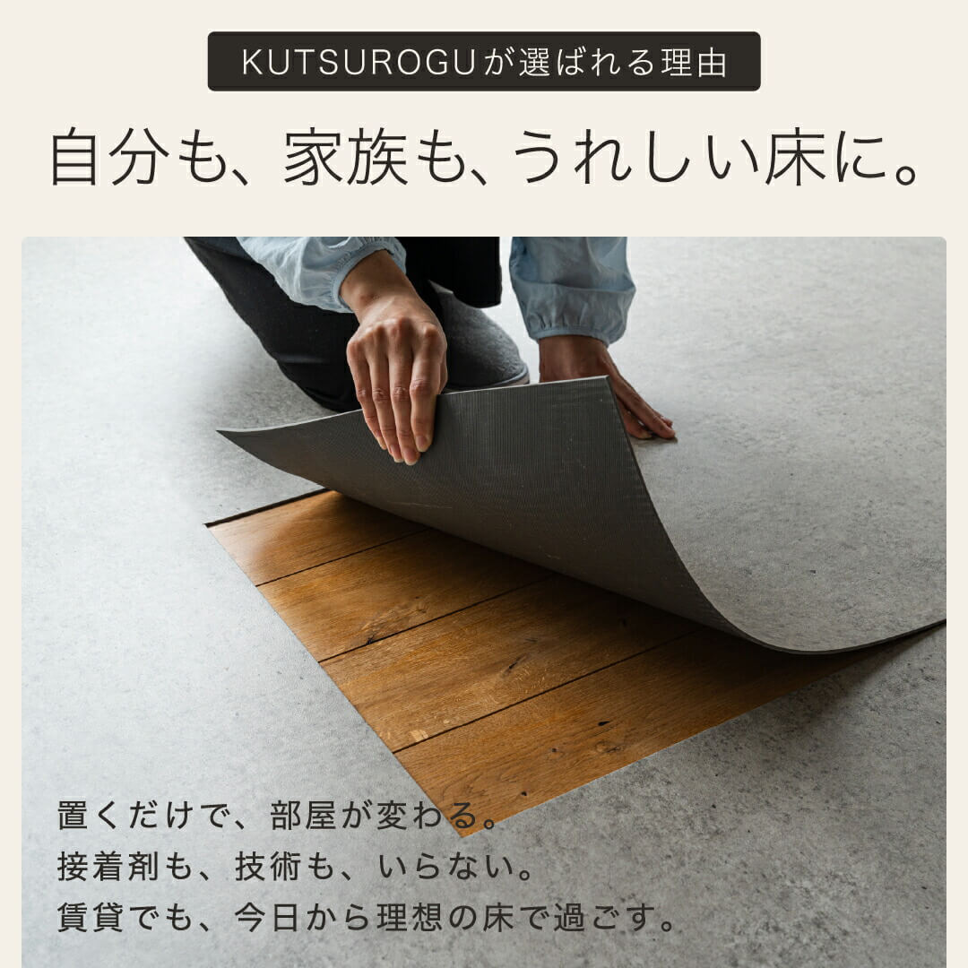 フロアタイル置くだけ KUTSUROGU