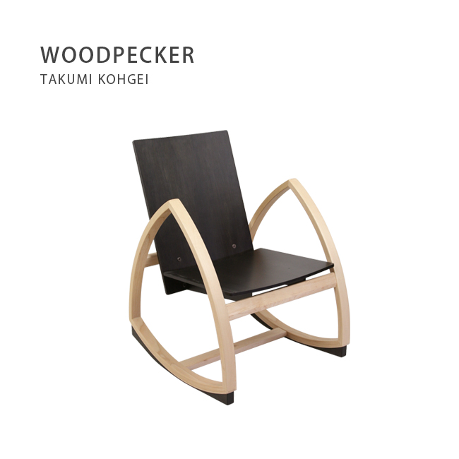 【国産・旭川家具】匠工芸WOODPECKERウッドペッカーロッキングチェアメープル材 板座チャコール…